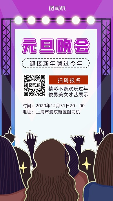 元旦晚会简约风舞台手机海报