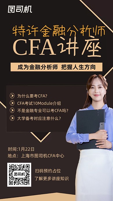 CFA讲座人物大气简约创意手机海报