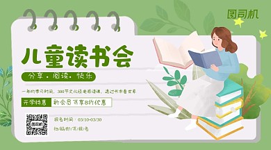 插画儿童读书会绿色简约特惠手机横图