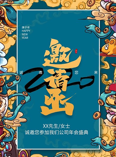 公司年会企业邀请函海报