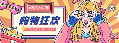 双十一潮流服饰女装插画淘宝电商banner
