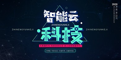 智能云科技创意展板