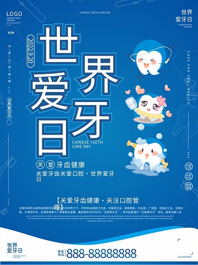 全国爱牙日爱牙宣传海报