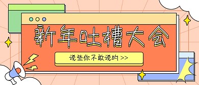 元旦新年话题吐槽公众号首图