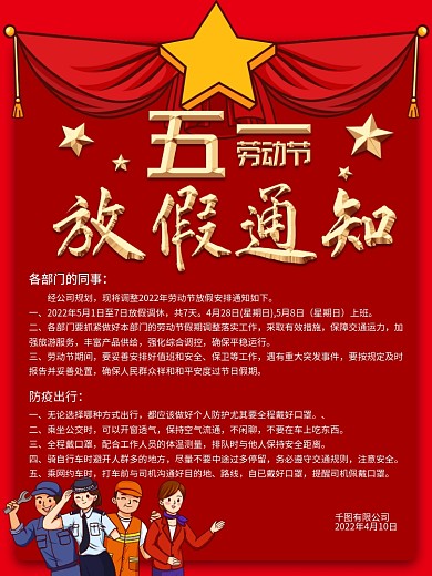 51放假通知及防疫提醒