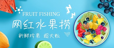 网红水果捞手绘公众号首图