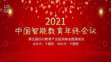 红色大气教育年终会议展板