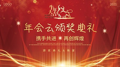 春节海报年会展板新年迎新展板颁奖背景板