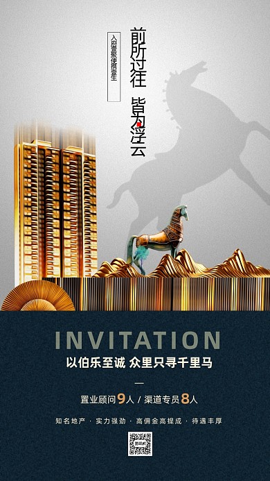 房地产招聘手机海报