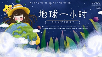 原创地球一小时环保活动公益展板