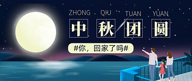 中秋节插画风温情公众号首图