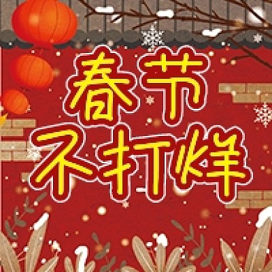 2021牛年春节不打烊微信公众号配图次图