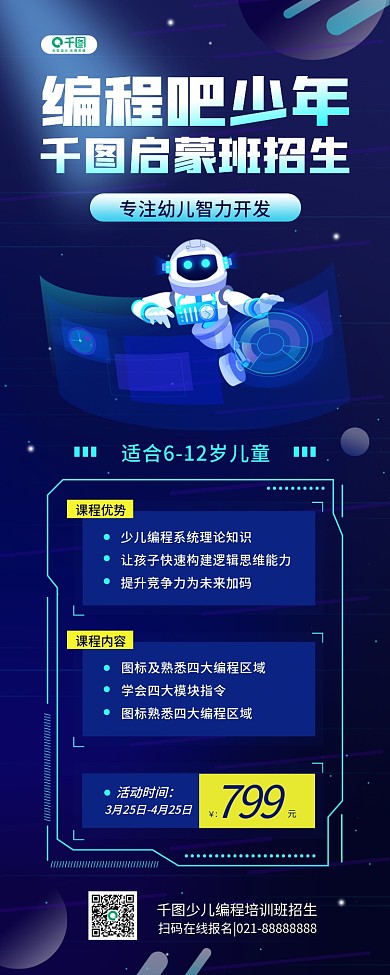 少儿编程素质教育招生促销手机长图海报