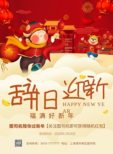 红色喜庆鼠年辞旧迎新促销海报模板