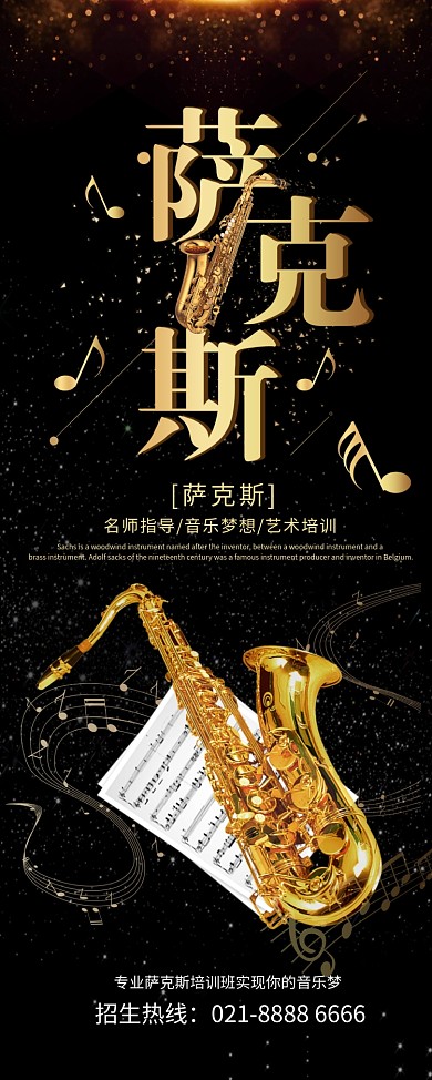 黑金大气艺术培训萨克斯乐器培训展架