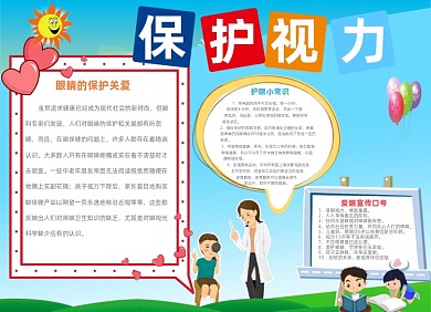 爱护眼睛保护视力爱眼护眼儿童小报手抄报