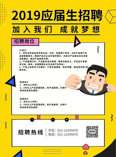 黄色简约线条应届生招聘宣传海报