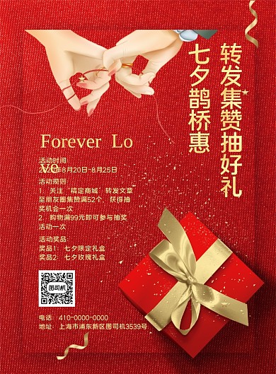 红色背景七夕节商场促销海报