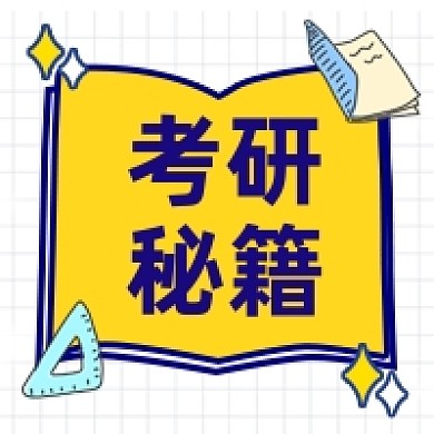 卡通手绘考研秘籍公众号次图