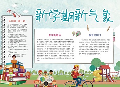 新学期新气象创意卡通小报