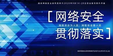 网络安全蓝色大气宣传展板