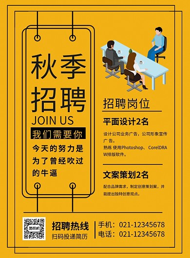 橙色简约秋季招聘宣传海报