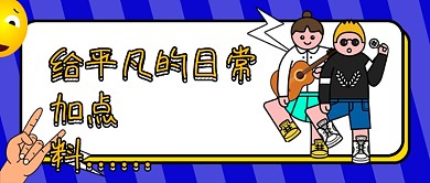 蓝色创意时尚潮流卡通搞笑公众号首图