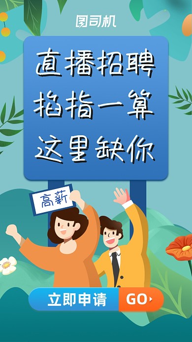 直播招聘创意清新插画手机海报