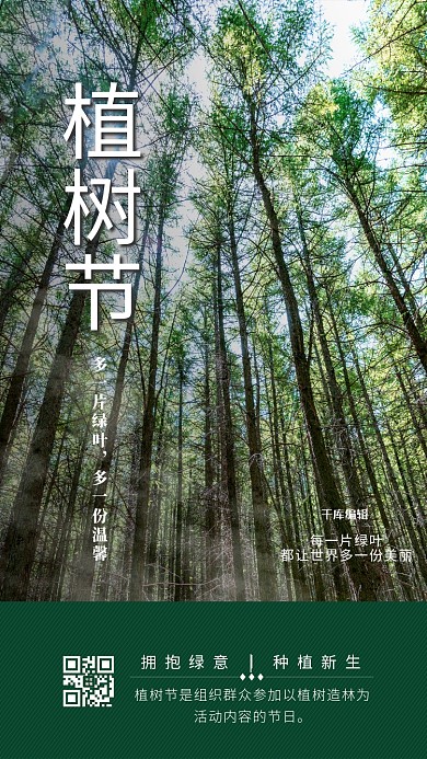 植树节树林绿色简约海报