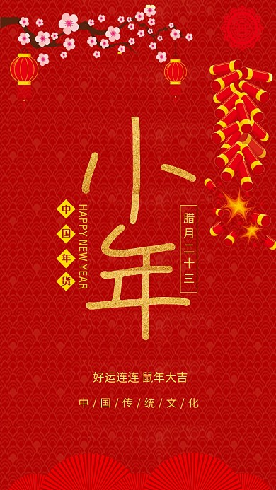 红色喜庆简约小年传统节日手机海报模板