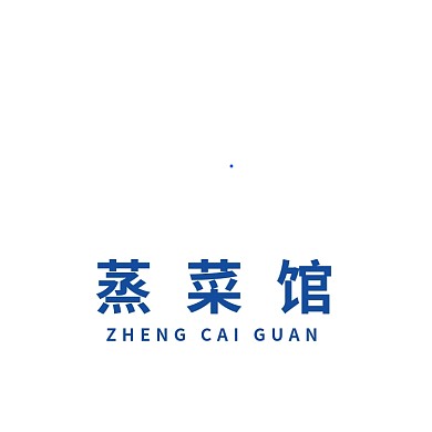 大气蒸字体蒸菜馆饭店餐饮logo