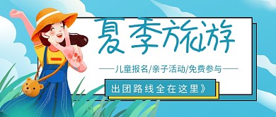 夏季旅游路线公众号首图