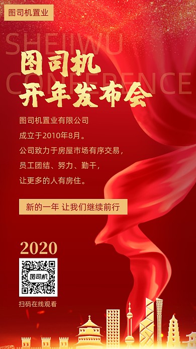 开年发布会宣传海报