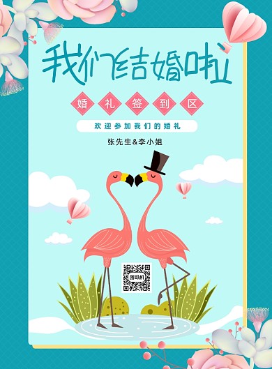 我们结婚啦卡通插画印刷海报
