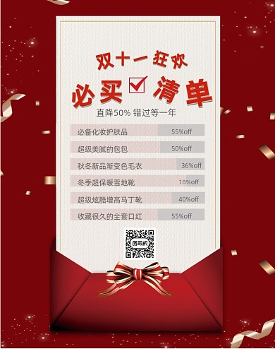 红色电商双十一狂欢必买清单列表界面