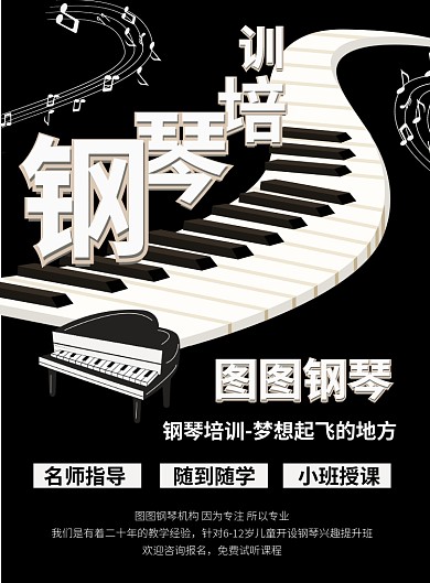黑色简约钢琴培训海报