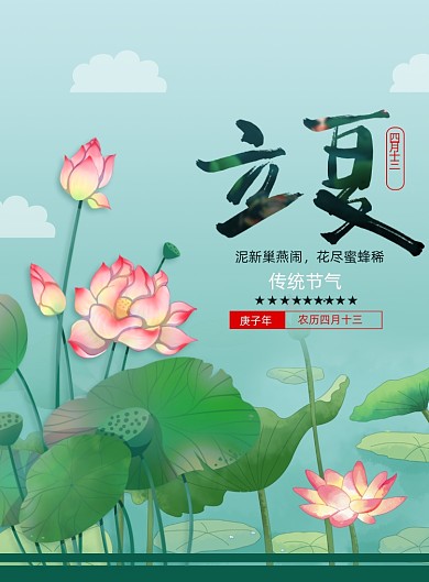二十四节气立夏节气宣传海报