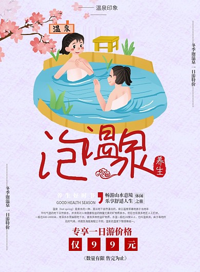 泡温泉海报