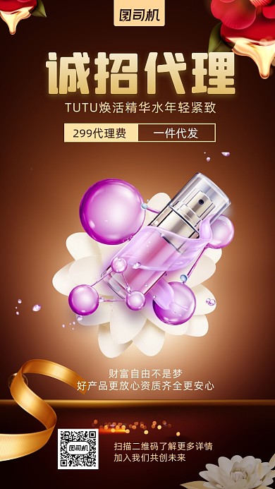 诚招代理化妆品深色简约风手机海报