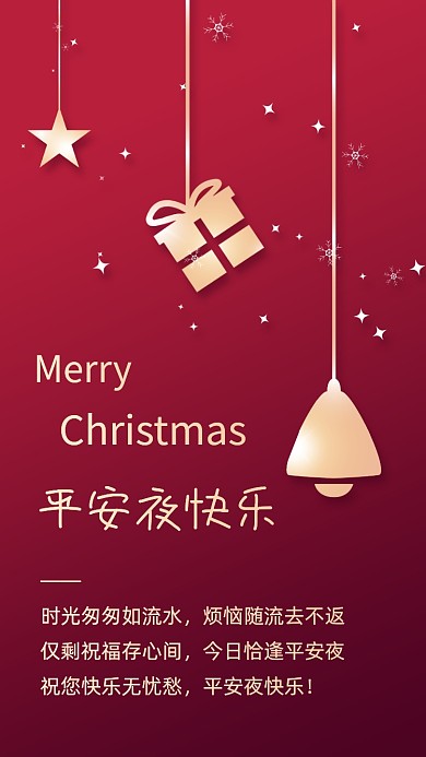 平安夜贺卡祝福红金手机海报