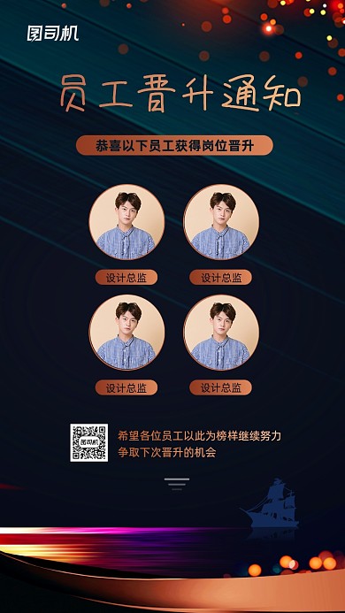 企业员工岗位晋升通知手机海报