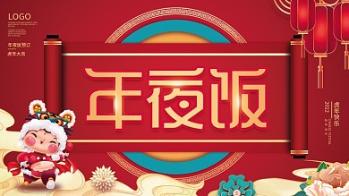 2022虎年酒店饭店年夜饭预订背景板展板