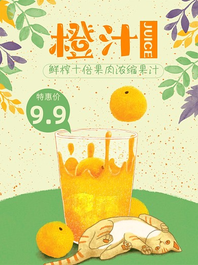 果汁饮品橘子汁淘宝主图直通车模板