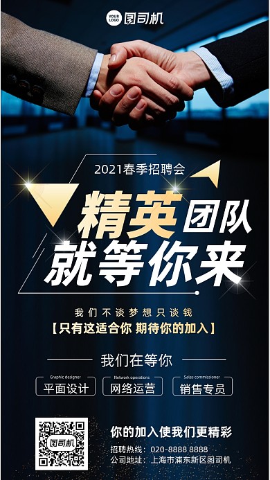 招募精英商务合作手机海报