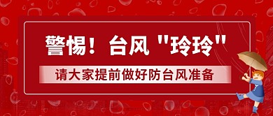 警惕！台风 玲玲公众号首图