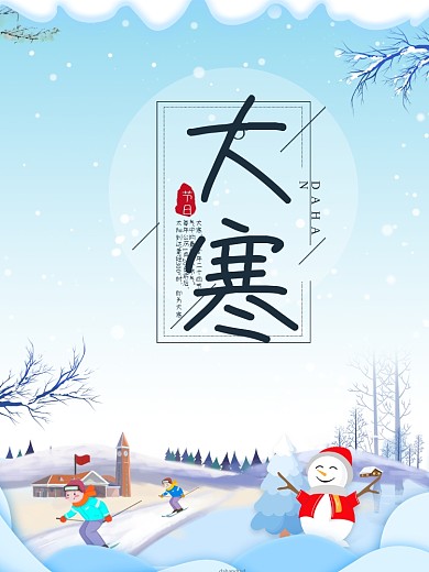 二十四节气之大寒海报设计