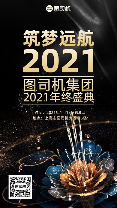 年终盛典邀请函创意手机海报