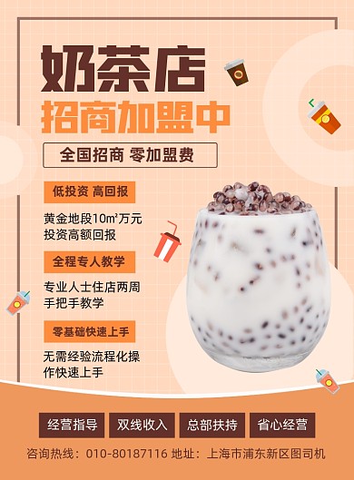奶茶店招商加盟宣传印刷海报