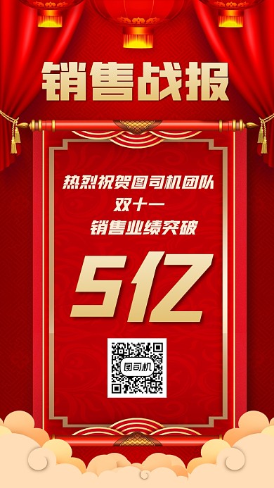 喜报贺报战报销售手机海报