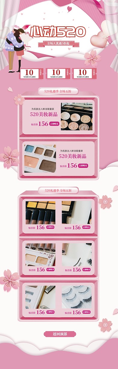 粉色调化妆品520促销电商首页
